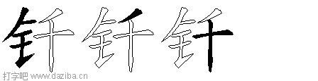 钎的五笔拆分图,钎的五笔字根表