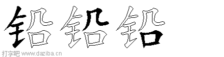 铅的五笔拆分图,铅的五笔字根表