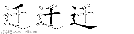 迁的五笔拆分图,迁的五笔字根表