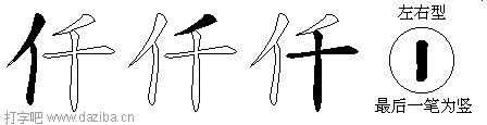 仟的五笔拆分图,仟的五笔字根表