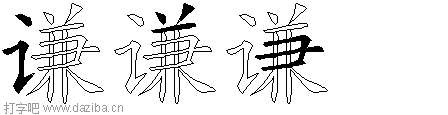 谦的五笔拆分图,谦的五笔字根表