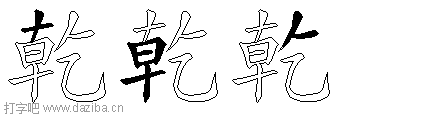 乾的五笔拆分图,乾的五笔字根表