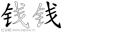 钱的五笔拆分图,钱的五笔字根表