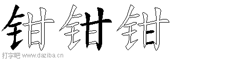 钳的五笔拆分图,钳的五笔字根表