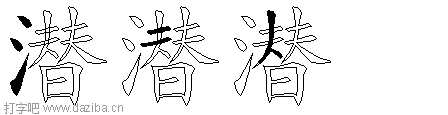 潜的五笔拆分图,潜的五笔字根表