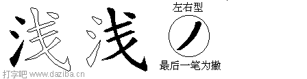 浅的五笔拆分图,浅的五笔字根表