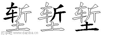 堑的五笔拆分图,堑的五笔字根表