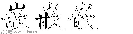 嵌的五笔拆分图,嵌的五笔字根表