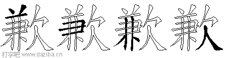 歉的五笔拆分图,歉的五笔字根表