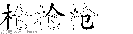 枪的五笔拆分图,枪的五笔字根表