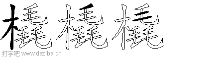 橇的五笔拆分图,橇的五笔字根表