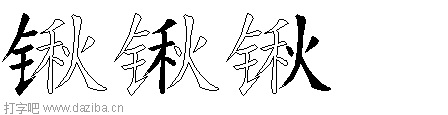 锹的五笔拆分图,锹的五笔字根表