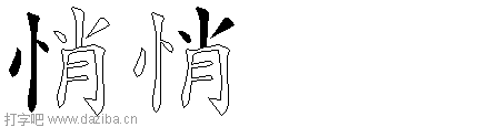 悄的五笔拆分图,悄的五笔字根表