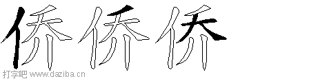 侨的五笔拆分图,侨的五笔字根表