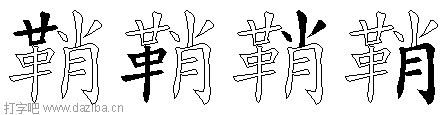 鞘的五笔拆分图,鞘的五笔字根表