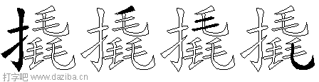 撬的五笔拆分图,撬的五笔字根表