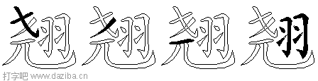 翘的五笔拆分图,翘的五笔字根表