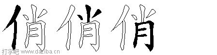 俏的五笔拆分图,俏的五笔字根表