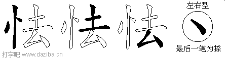 怯的五笔拆分图,怯的五笔字根表