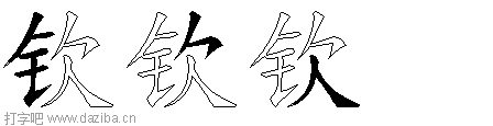 钦的五笔拆分图,钦的五笔字根表