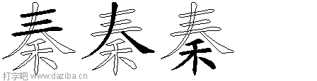 秦的五笔拆分图,秦的五笔字根表
