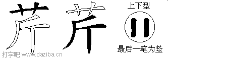 芹的五笔拆分图,芹的五笔字根表