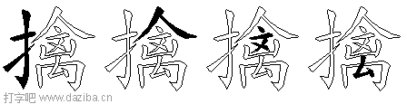 擒的五笔拆分图,擒的五笔字根表