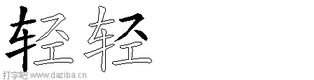 轻的五笔拆分图,轻的五笔字根表
