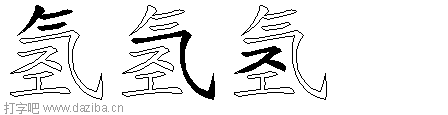 氢的五笔拆分图,氢的五笔字根表