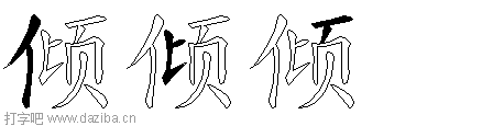 倾的五笔拆分图,倾的五笔字根表