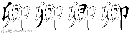 卿的五笔拆分图,卿的五笔字根表
