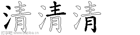清的五笔拆分图,清的五笔字根表