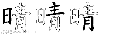 晴的五笔拆分图,晴的五笔字根表