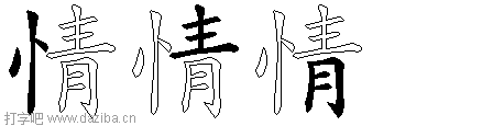 情的五笔拆分图,情的五笔字根表