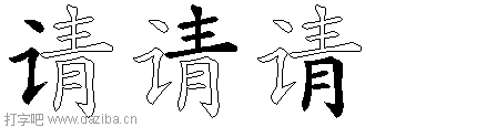 请的五笔拆分图,请的五笔字根表