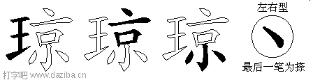 琼的五笔拆分图,琼的五笔字根表
