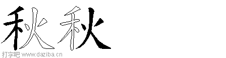 秋的五笔拆分图,秋的五笔字根表