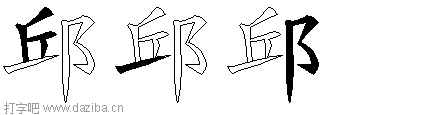 邱的五笔拆分图,邱的五笔字根表