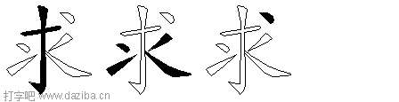 求的五笔拆分图,求的五笔字根表