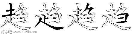 趋的五笔拆分图,趋的五笔字根表