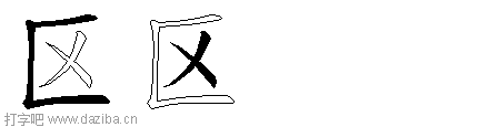 区的五笔拆分图,区的五笔字根表