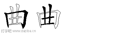 曲的五笔拆分图,曲的五笔字根表