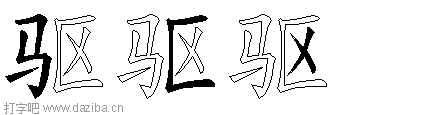 驱的五笔拆分图,驱的五笔字根表