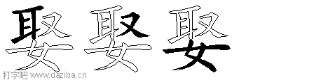 娶的五笔拆分图,娶的五笔字根表