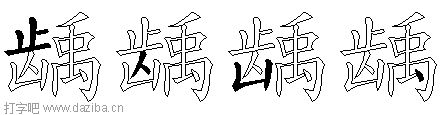 龋的五笔拆分图,龋的五笔字根表