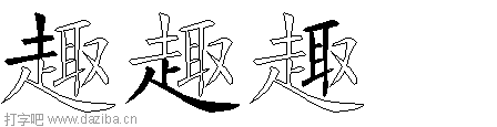 趣的五笔拆分图,趣的五笔字根表