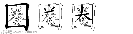 圈的五笔拆分图,圈的五笔字根表