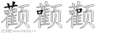 颧的五笔拆分图,颧的五笔字根表
