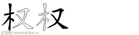 权的五笔拆分图,权的五笔字根表