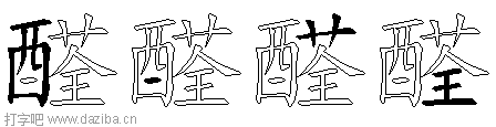 醛的五笔拆分图,醛的五笔字根表